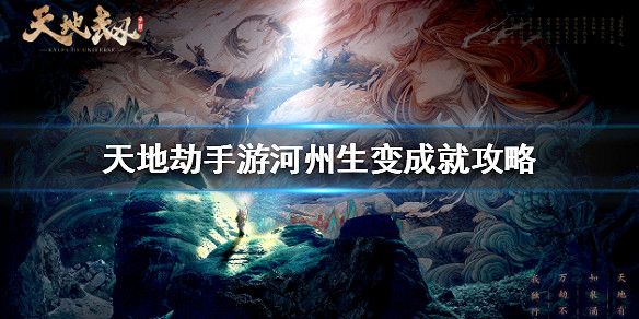 《天地劫手遊》河州生變成就攻略 河州生變成就怎麽達成 《天地劫手遊》河州生變成就攻略 河州生變成就怎麽達成