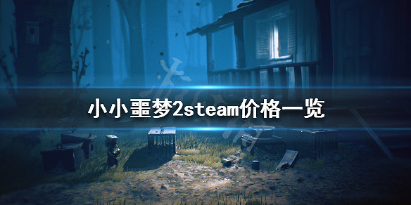 小小夢魘2多少錢 steam價格一覽