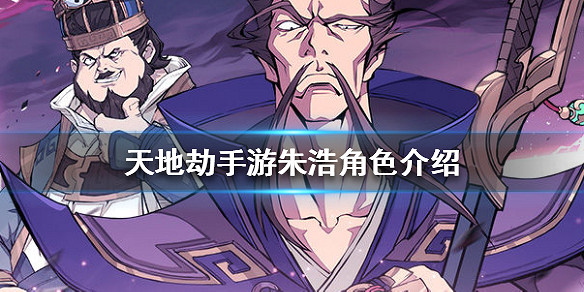 《天地劫手遊》周崇怎麽樣 周崇角色介紹