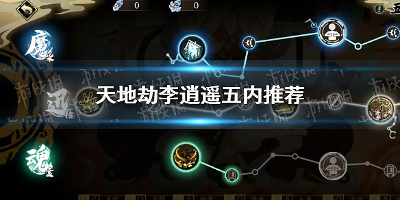 《天地劫》李逍遙五內推薦怎麽點 李逍遙五內推薦 《天地劫》李逍遙五內推薦怎麽點 李逍遙五內推薦