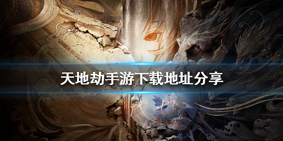 《天地劫手遊》下載地址分享 在哪裡下載 《天地劫手遊》下載地址分享 在哪裡下載