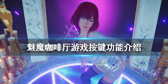 《魅魔咖啡廳》怎麽操作?遊戲按鍵功能介紹 《魅魔咖啡廳》怎麽操作?遊戲按鍵功能介紹