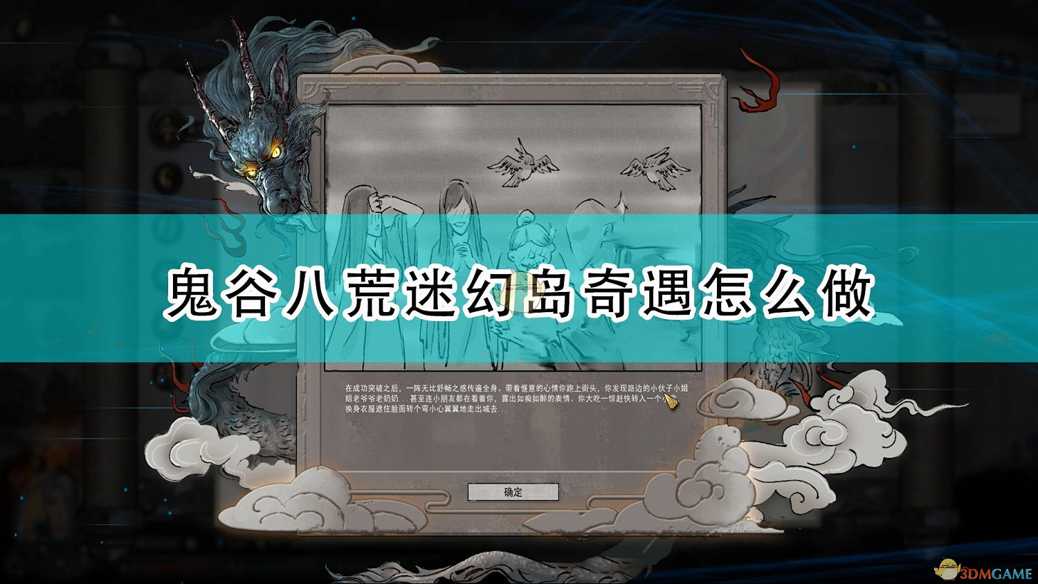 《鬼谷八荒》迷幻島奇遇攻略分享 《鬼谷八荒》迷幻島奇遇攻略分享