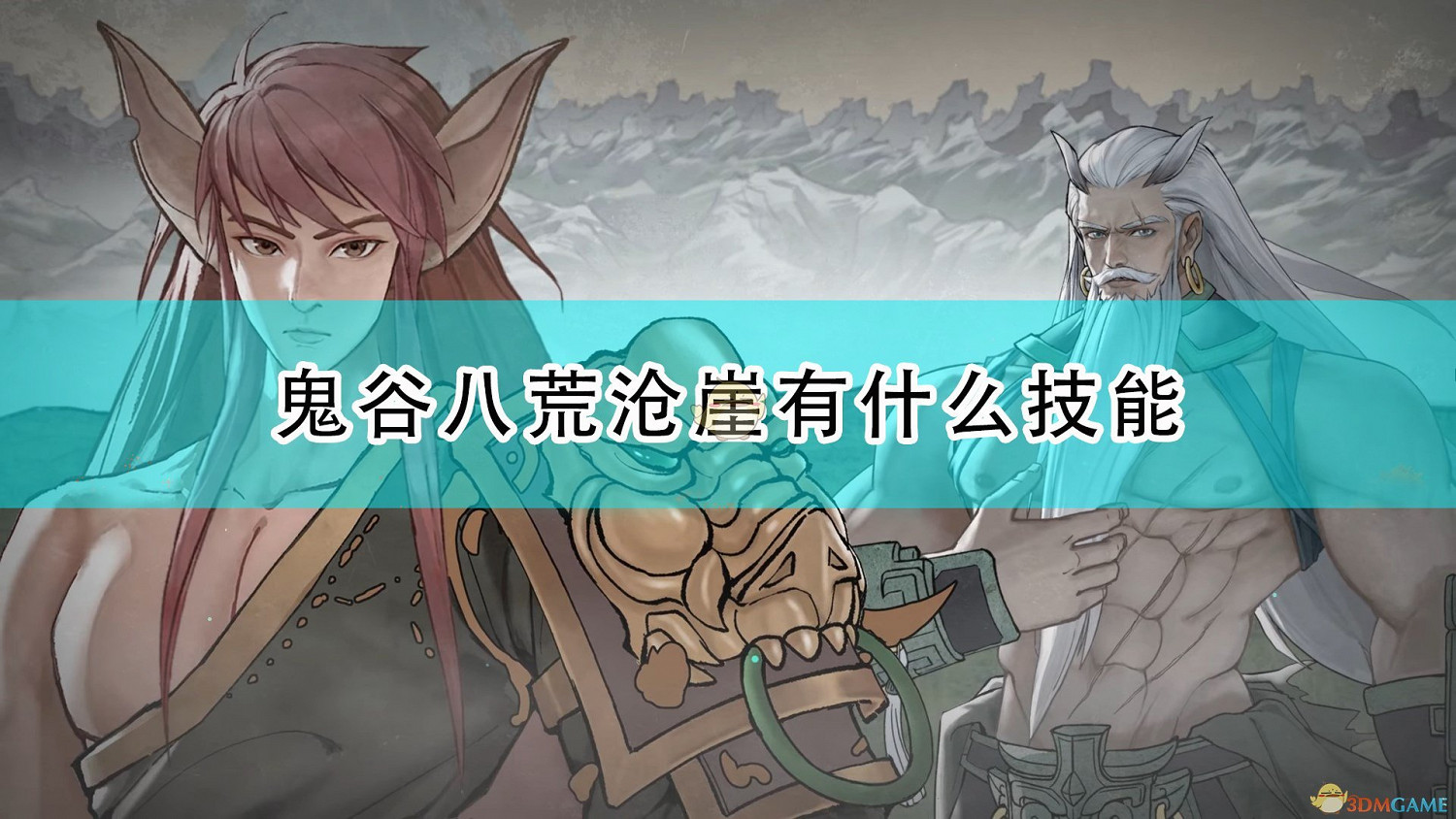 《鬼谷八荒》神級器靈滄崖全技能介紹