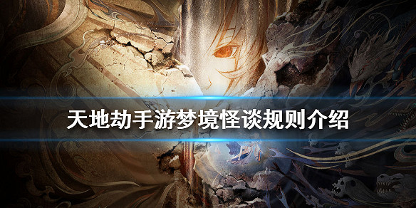 《天地劫手遊》夢境怪談怎麽玩 夢境怪談規則介紹 《天地劫手遊》夢境怪談怎麽玩 夢境怪談規則介紹