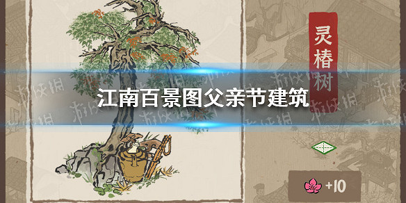 江南百景圖父親節建築是什麼 父親節建築