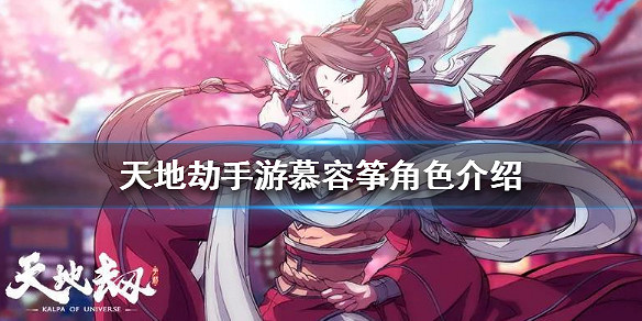 《天地劫手遊》慕容箏怎麽樣 慕容箏角色介紹 《天地劫手遊》慕容箏怎麽樣 慕容箏角色介紹