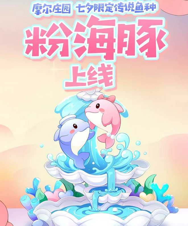 《摩爾莊園》粉色海豚位置及出沒時間一覽 《摩爾莊園》粉色海豚位置及出沒時間一覽