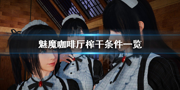 《魅魔咖啡廳》怎麽被榨乾?榨乾條件一覽 《魅魔咖啡廳》怎麽被榨乾?榨乾條件一覽