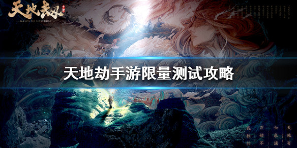 《天地劫手遊》什麽時候測試 限量測試攻略 《天地劫手遊》什麽時候測試 限量測試攻略