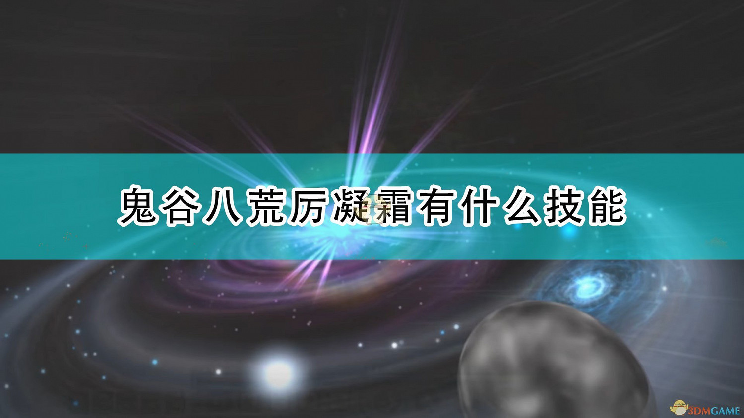 《鬼谷八荒》神級器靈厲凝霜全技能介紹