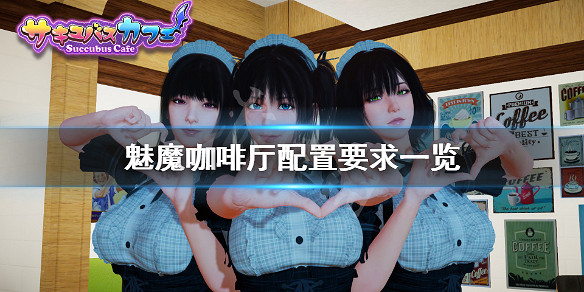 《魅魔咖啡廳》配置要求高嗎?遊戲配置要求一覽 《魅魔咖啡廳》配置要求高嗎?遊戲配置要求一覽