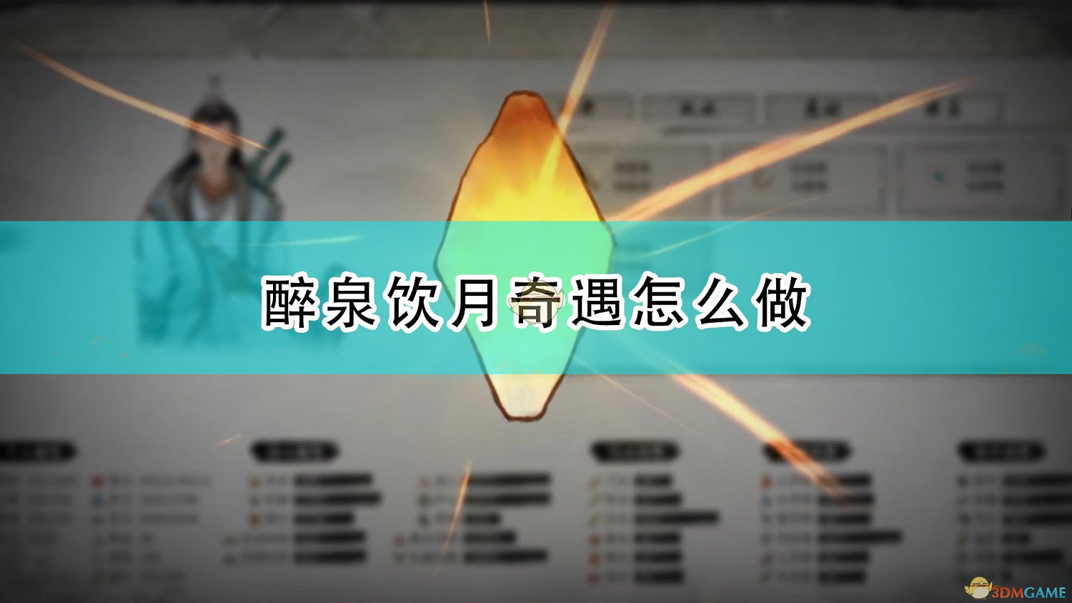 《鬼谷八荒》醉泉飲月奇遇攻略分享 《鬼谷八荒》醉泉飲月奇遇攻略分享