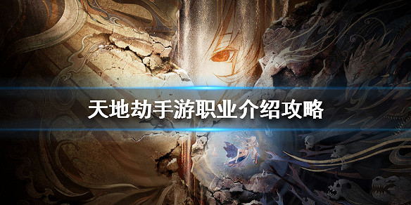 《天地劫手遊》職業介紹攻略 哪個職業強 《天地劫手遊》職業介紹攻略 哪個職業強