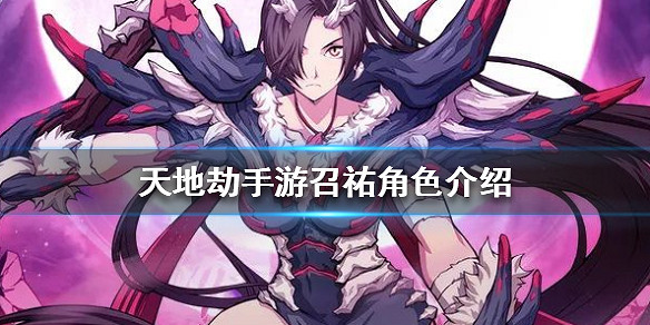 《天地劫手遊》召祐怎麽樣 召祐角色介紹 《天地劫手遊》召祐怎麽樣 召祐角色介紹