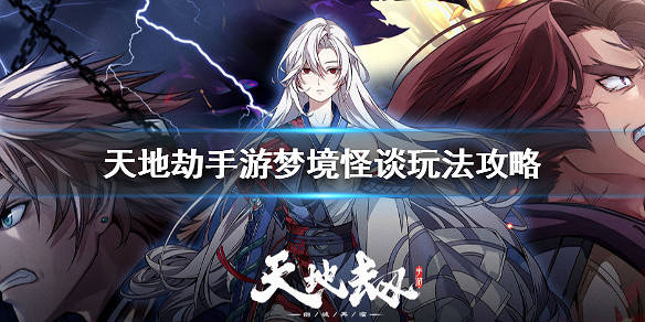 《天地劫手遊》夢境怪談玩法攻略 夢境怪談怎麽玩 《天地劫手遊》夢境怪談玩法攻略 夢境怪談怎麽玩