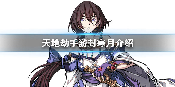 《天地劫手遊》封寒月是誰 新角色封寒月介紹 《天地劫手遊》封寒月是誰 新角色封寒月介紹