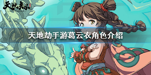 《天地劫手遊》葛雲衣是誰 葛雲衣角色介紹 《天地劫手遊》葛雲衣是誰 葛雲衣角色介紹