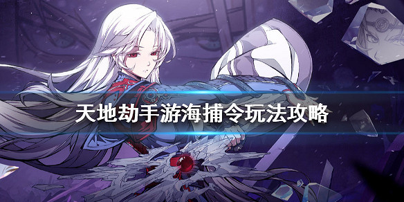 《天地劫手遊》海捕令玩法攻略 懸賞盜賊系統怎麽玩 《天地劫手遊》海捕令玩法攻略 懸賞盜賊系統怎麽玩