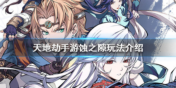《天地劫手遊》蝕之隙玩法介紹 蝕之隙怎麽玩 《天地劫手遊》蝕之隙玩法介紹 蝕之隙怎麽玩