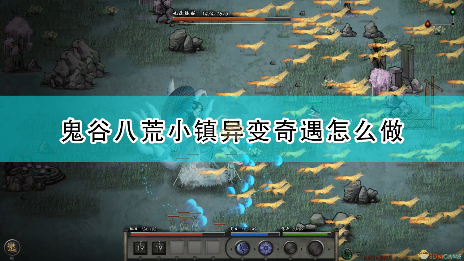 《鬼谷八荒》小鎮異變奇遇攻略分享 《鬼谷八荒》小鎮異變奇遇攻略分享