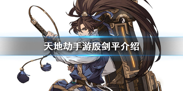 《天地劫》手遊殷劍平是誰 天地劫手遊殷劍平介紹 《天地劫》手遊殷劍平是誰 天地劫手遊殷劍平介紹