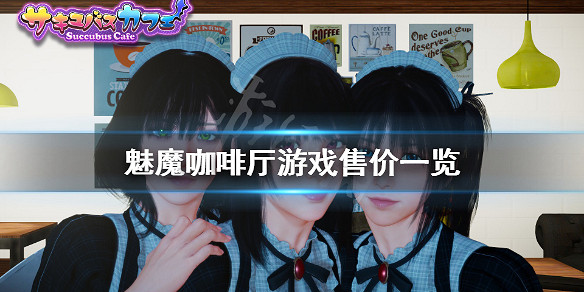 《魅魔咖啡廳》多少錢?遊戲售價一覽 《魅魔咖啡廳》多少錢?遊戲售價一覽