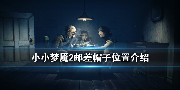 小小夢魘2郵差帽子在哪裡找?郵差帽子位置介紹 小小夢魘2郵差帽子在哪裡找?郵差帽子位置介紹