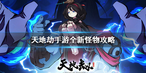 《天地劫手遊》新怪物有哪些 全新怪物攻略 《天地劫手遊》新怪物有哪些 全新怪物攻略