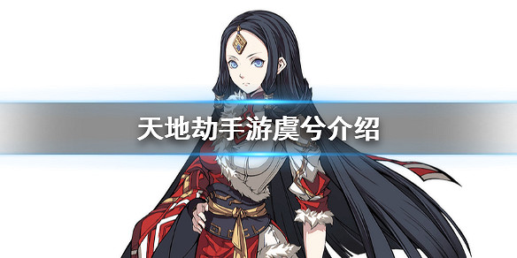 《天地劫手遊》虞兮是誰 新角色虞兮介紹 《天地劫手遊》虞兮是誰 新角色虞兮介紹