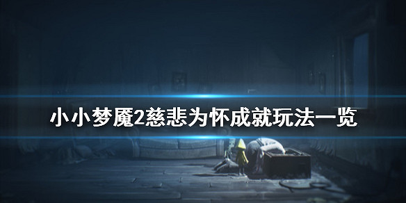 小小夢魘2慈悲為懷成就怎麼玩 慈悲為懷成就玩法一覽