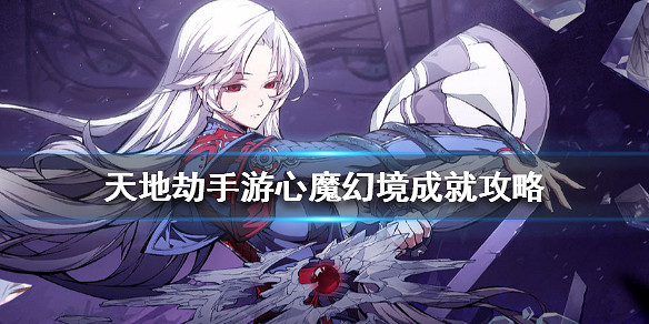 《天地劫手遊》心魔幻境成就攻略 心魔幻境成就怎麽達成 《天地劫手遊》心魔幻境成就攻略 心魔幻境成就怎麽達成