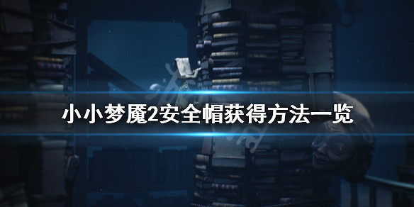 小小夢魘2安全帽在哪 安全帽獲得方法一覽 小小夢魘2安全帽在哪 安全帽獲得方法一覽