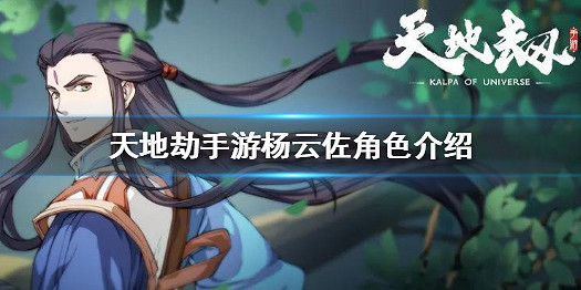 《天地劫手遊》楊雲佐是誰 楊雲佐角色介紹 《天地劫手遊》楊雲佐是誰 楊雲佐角色介紹