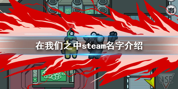 Among Us!steam名字介紹 太空殺steam叫什麼 Among Us!steam名字介紹 太空殺steam叫什麼