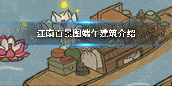 江南百景圖端午建築是什麼 端午建築介紹