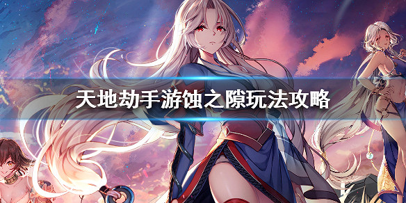 《天地劫手遊》蝕之隙玩法攻略 蝕之隙怎麽玩