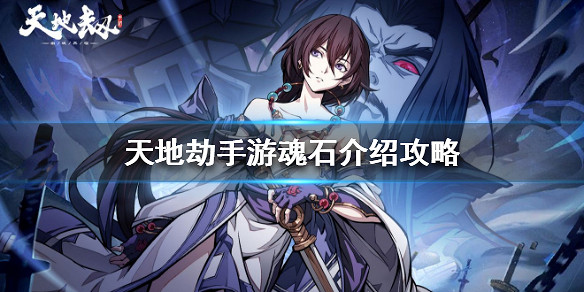 《天地劫手遊》魂石介紹攻略 魂石是什麽