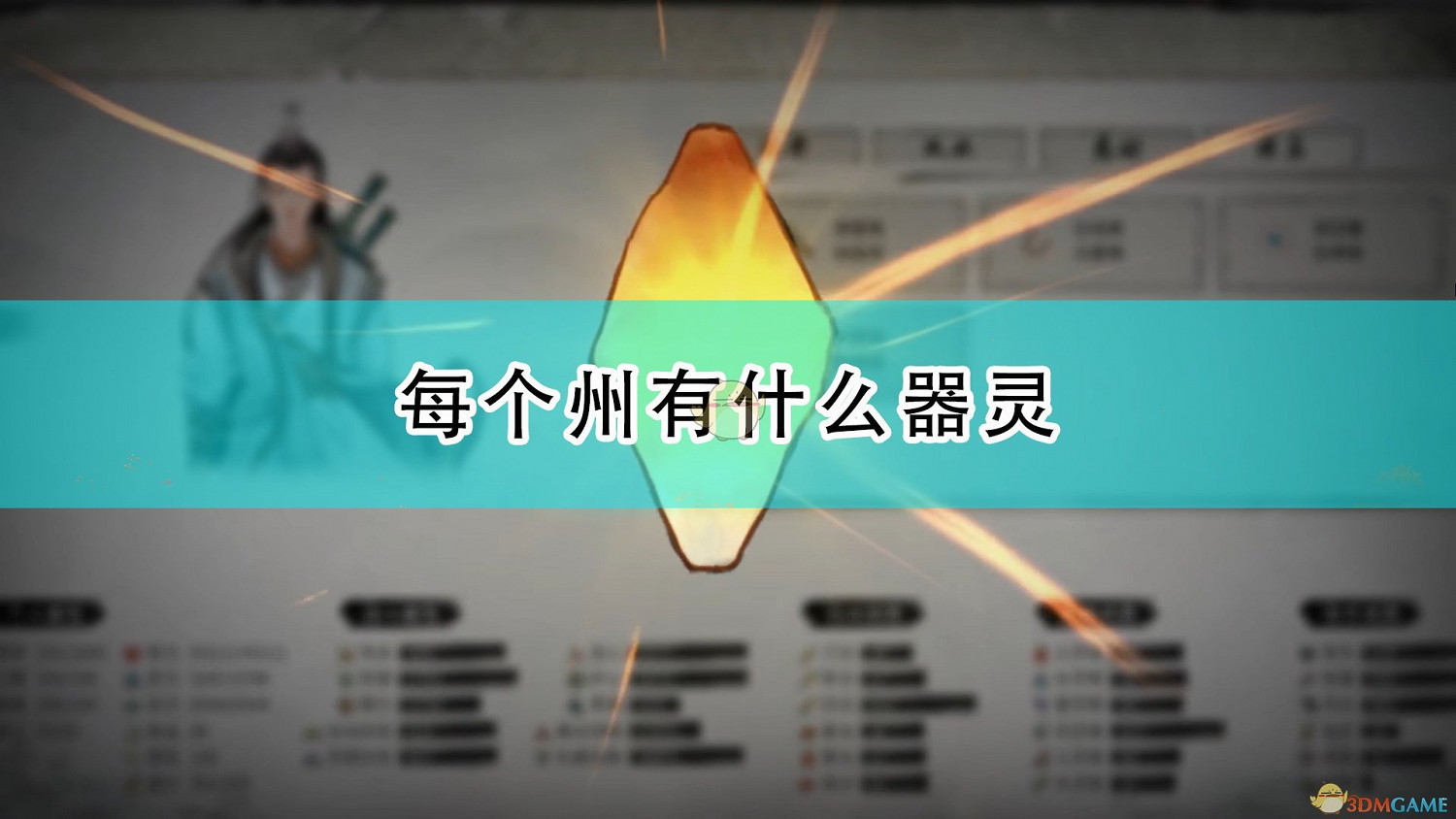 《鬼谷八荒》各州器靈介紹 《鬼谷八荒》各州器靈介紹