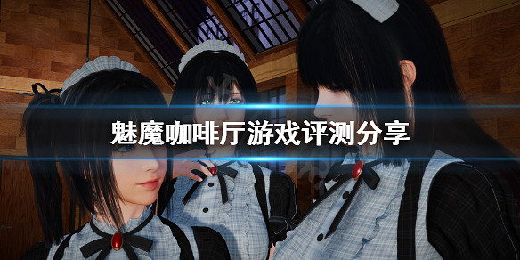 《魅魔咖啡廳》遊戲值得買嗎?遊戲評測分享 《魅魔咖啡廳》遊戲值得買嗎?遊戲評測分享