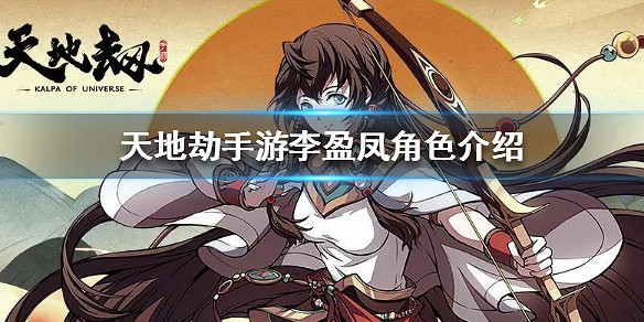 《天地劫手遊》李盈鳳是誰 李盈鳳角色介紹 《天地劫手遊》李盈鳳是誰 李盈鳳角色介紹