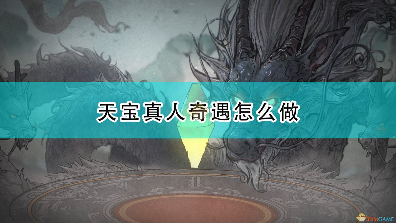《鬼谷八荒》天寶真人奇遇攻略分享 《鬼谷八荒》天寶真人奇遇攻略分享