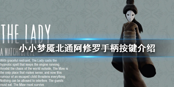 小小夢魘北通阿修羅手把怎麼用？北通阿修羅手把按鍵介紹