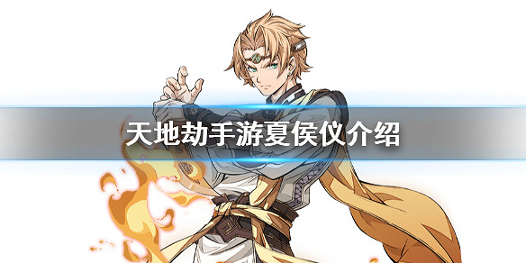 《天地劫手遊》夏侯儀是誰 夏侯儀介紹 《天地劫手遊》夏侯儀是誰 夏侯儀介紹