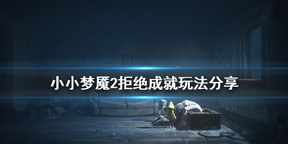 小小夢魘2拒絕成就怎麼玩 拒絕成就玩法分享