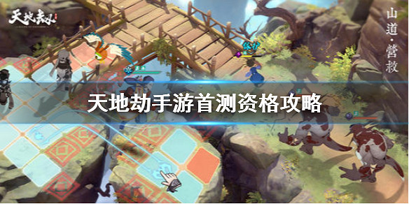 《天地劫手遊》怎麽獲取測試資格 首測資格獲取攻略