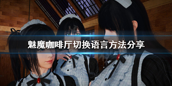 《魅魔咖啡廳》怎麽切換語言?切換語言方法分享 《魅魔咖啡廳》怎麽切換語言?切換語言方法分享