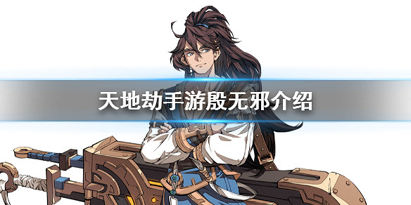 《天地劫手遊》殷無邪是誰 新角色殷無邪介紹 《天地劫手遊》殷無邪是誰 新角色殷無邪介紹