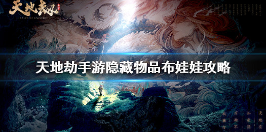 《天地劫手遊》布娃娃在哪裡 隱藏物品布娃娃攻略 《天地劫手遊》布娃娃在哪裡 隱藏物品布娃娃攻略