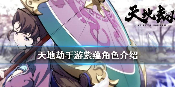 《天地劫手遊》紫蘊怎麽樣 紫蘊角色介紹 《天地劫手遊》紫蘊怎麽樣 紫蘊角色介紹